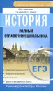 ЕГЭ. История. Полный справочник школьника - Е. Ю. Филиппова