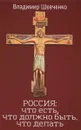 РОССИЯ. Что есть, что должно быть, что делать - Владимир Шевченко