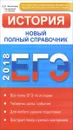 ЕГЭ. История. Новый полный справочник - Е. Ю. Филиппова