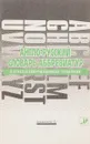 Англо-русский словарь аббревиатур в области информационных технологий - Цуканов Ю.П.