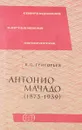 Антонио Мачадо (1875-1939) - В.П.Григорьев