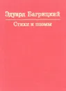Эдуард Багрицкий. Стихи и поэмы (миниатюрное издание) - Эдуард Багрицкий