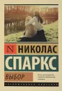 Выбор - Николас Спаркс