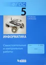 Информатика. 5 класс. Самостоятельные и контрольные работы - Л. Л. Босова, А. Ю. Босова