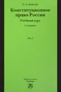 Конституционное право России. Учебный курс. Учебное пособие. В 2 томах. Том 1 - С. А. Авакьян