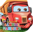 Важные машинки - Людмила Громова