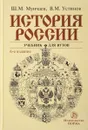 История России. Учебник - Шамиль Мунчаев,Виктор Устинов