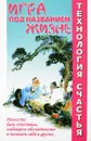Технология счастье. Игра под названием жизнь - Александр Медведев, Ирина Медведева