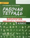 Биология. Введение в биологию. 5 класс. Рабочая тетрадь - С. Н. Новикова, Н. И. Романова