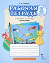 Технология. 1 класс. Рабочая тетрадь - Л. Ю. Огерчук