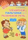 Тренируем пальчики - развиваем речь! Средняя группа детского сада - О. И. Крупенчук