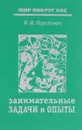 Занимательные задачи и опыты - Я.И.Перельман