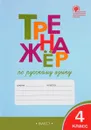 Русский язык. 4 класс. Тренажер - Т. В. Шклярова