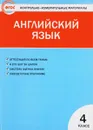 Английский язык. 4 класс. Контрольно-измерительные материалы - Г. Г. Кулинич