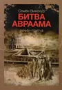 Битва Авраама - Семён Винокур