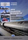 Логистика в нефтегазовой отрасли и международные потоки - Ю. А. Щербанин