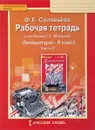 Литература. 8 класс. Рабочая тетрадь. В 2 частях. Часть 2. К учебнику Г. С. Меркина - Ф. Е. Соловьева