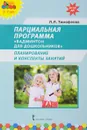 Парциальная программа. Бадминтон для дошкольников. Планирование и конспекты занятий - Л. Л. Тимофеева