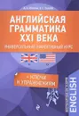 Английская грамматика XXI века. Универсальный эффективный курс - А. А. Ионина, А. С. Саакян