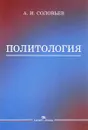 Политология. Учебник - А. И. Соловьев
