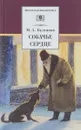 Собачье сердце - М. А. Булгаков