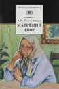 Матренин двор. Рассказы - А. И. Солженицын