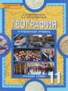 География. Экономическая и социальная география мира. Региональная характеристика мира. 11 класс. Углубленный уровень. Учебник - Е. М. Домогацких, Н. И. Алексеевский