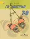 Геометрия. 7-9 классы. Учебник - А. В. Погорелов