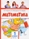 Математика. 1 класс. Учебник. В 2 частях. Часть 1 - Б. П. Гейдман, И. Э. Мишарина, Е. А. Зверева