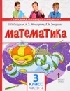 Математика. Учебник. 3 класс. В 2 частях. 2 часть - Б. П. Гейдман, И. Э. Мишарина, Е. А. Зверева