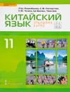 Китайский язык. Второй иностранный язык. 11 класс. Базовый уровень. Учебник - Л. Ш. Рахимбекова, С. Ю. Распертова, Н. Ю. Чечина, Ци Шаоянь, Чжан Цзе