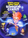 Фиксики. Большой секрет. Книга-активитис - Н. Каменских