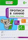 Прописи в линию. Буквы печатные - С. В. Пчёлкина