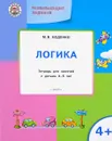 Развивающие задания. Логика. Тетрадь для занятий - М. В. Беденко