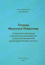 Тетради Франсиса Пейралада. Остеопатический подход к неврологическим проблемам и некоторым нарушениям опорно-двигательного аппарата - Франсис Пейралад