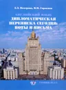 Английский язык. Дипломатическая переписка сегодня. Ноты и письма. Учебное пособие. Уровни В2-С1 - Е. Э. Неверова, Н. М. Сорокина