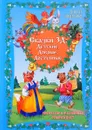 Сказки 3Д. Детские. Добрые. Доступные - Ольга Ляшенко