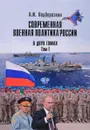 Современная военная политика России. В 2 томах. Том 1 - А. И. Подберезкин