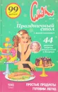 Праздничный стол с Анной Семенович. №18 - ред. Целовальникова Е.