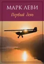 Первый день - Марк Леви
