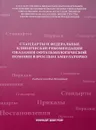 Стандарты и федеральные клинические рекомендации оказания офтальмологической помощи взрослым амбулаторно. Учебное пособие - А. Н. Амиров, Р. Н. Токинова