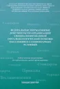 Федеральные нормативные документы по организации специализированной офтальмологической помощи населению в стационарных условиях: Учебно-методическое пособие - А. Н. Амиров, Р. Н. Токинова