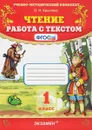 Чтение. 1 класс. Работа с текстом - О. Н. Крылова