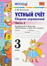 Устный счет. 3 класс. Сборник упражнений. Часть 2. К учебнику М. И. Моро и других - Л. Ю. Самсонова