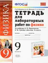 Физика. 9 класс. Тетрадь для лабораторных работ. К учебнику А. В. Перышкина, Е. М. Гутник - Р. Д. Минькова, В. В. Иванова