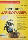 Компьютер для бухгалтера - А. Гладкий