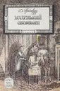 Маленький оборвыш - Гринвуд Д.