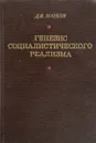 Генезис социалистического реализма - Д.Ф.Марков