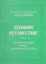 Духовное путешествие. Размышление перед Великим Постом - Митрополит Сурожский Антоний