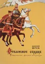 Отважное сердце - Алексей Югов